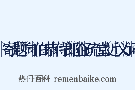 寄题向伯恭侍郎企疏堂近义词是什么意思的图片